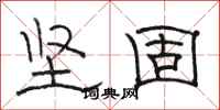 骆恒光坚固隶书怎么写