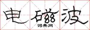 骆恒光电磁波隶书怎么写