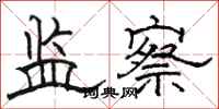 骆恒光监察隶书怎么写