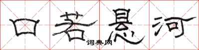 骆恒光口若悬河隶书怎么写
