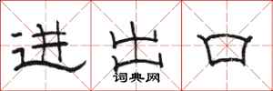 骆恒光进出口隶书怎么写