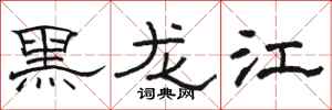 骆恒光黑龙江隶书怎么写