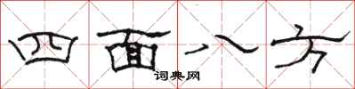 骆恒光四面八方隶书怎么写