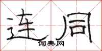 骆恒光连同隶书怎么写