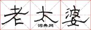 骆恒光老太婆隶书怎么写