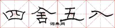 骆恒光四舍五入隶书怎么写