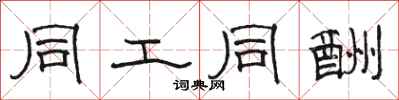 骆恒光同工同酬隶书怎么写