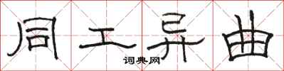 骆恒光同工异曲隶书怎么写