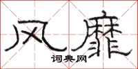 骆恒光风靡隶书怎么写