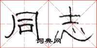 骆恒光同志隶书怎么写
