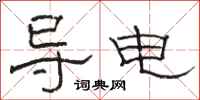 骆恒光导电隶书怎么写