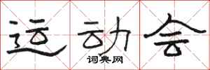 骆恒光运动会隶书怎么写