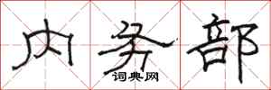 骆恒光内务部隶书怎么写