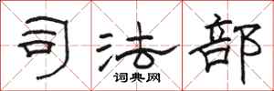 骆恒光司法部隶书怎么写