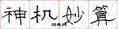 骆恒光神机妙算隶书怎么写