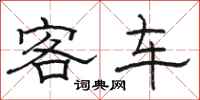 骆恒光客车隶书怎么写