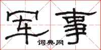 骆恒光军事隶书怎么写