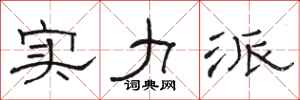 骆恒光实力派隶书怎么写