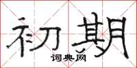 骆恒光初期隶书怎么写