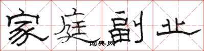 骆恒光家庭副业隶书怎么写
