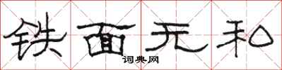 骆恒光铁面无私隶书怎么写