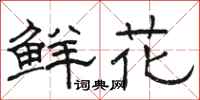 骆恒光鲜花隶书怎么写