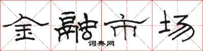 骆恒光金融市场隶书怎么写