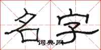 骆恒光名字隶书怎么写