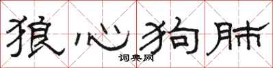 骆恒光狼心狗肺隶书怎么写