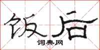 骆恒光饭后隶书怎么写
