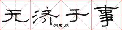 骆恒光无济于事隶书怎么写