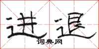 骆恒光进退隶书怎么写