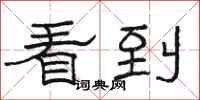 骆恒光看到隶书怎么写