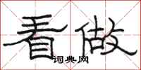 骆恒光看做隶书怎么写