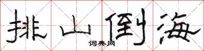 骆恒光排山倒海隶书怎么写