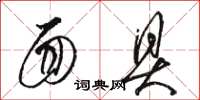 骆恒光面具草书怎么写