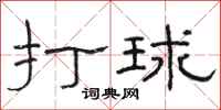 骆恒光打球隶书怎么写