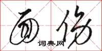 骆恒光面伤草书怎么写