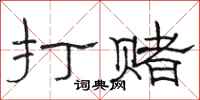 骆恒光打赌隶书怎么写