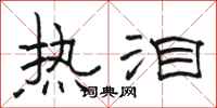 骆恒光热泪隶书怎么写