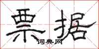 骆恒光票据隶书怎么写