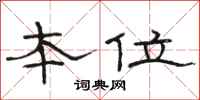 骆恒光本位隶书怎么写