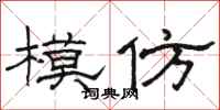 骆恒光模仿隶书怎么写