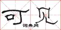 骆恒光可见隶书怎么写