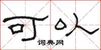骆恒光可以隶书怎么写