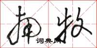 骆恒光南牧草书怎么写
