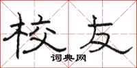 骆恒光校友隶书怎么写
