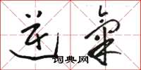 骆恒光逆气草书怎么写