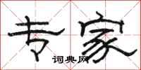 骆恒光专家隶书怎么写