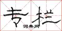 骆恒光专栏隶书怎么写